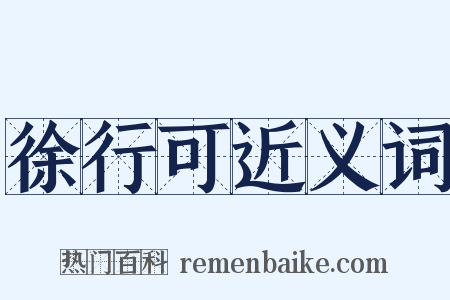 徐行可近义词是什么意思的图片